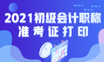 2021年内蒙古什么时候打印初级会计考试准考证？